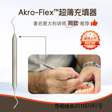 【著名意大利講師同款推薦】超薄充填器